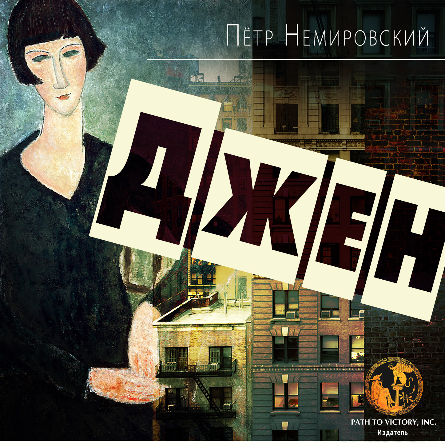 Джен - Петр Немировский - <a href=