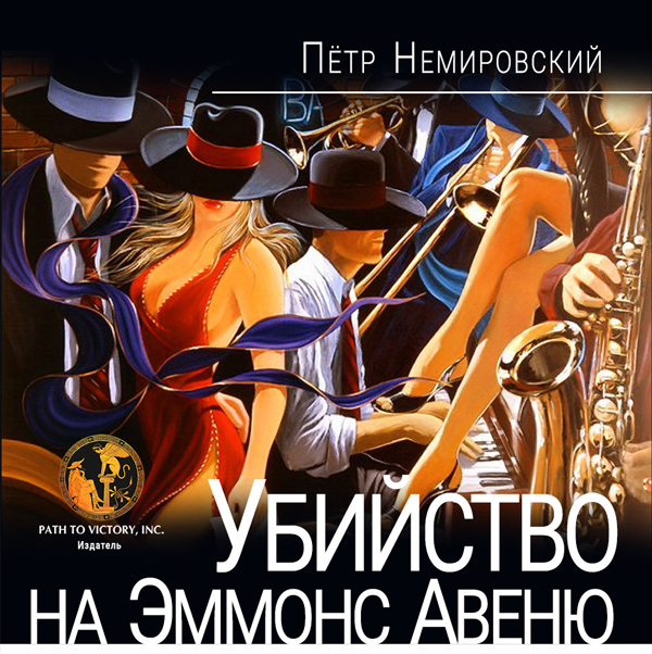 Убийство на Эммонс авеню - Петр Немировский - <a href=