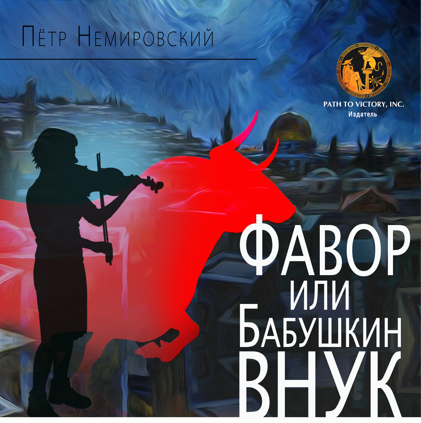 Фавор, или бабушкин внук - Петр Немировский - <a href=