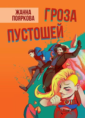 Гроза пустошей - Жанна Михайловна Пояркова