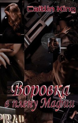 Воровка в плену Мафии  - "Caitlin King" - <a href=