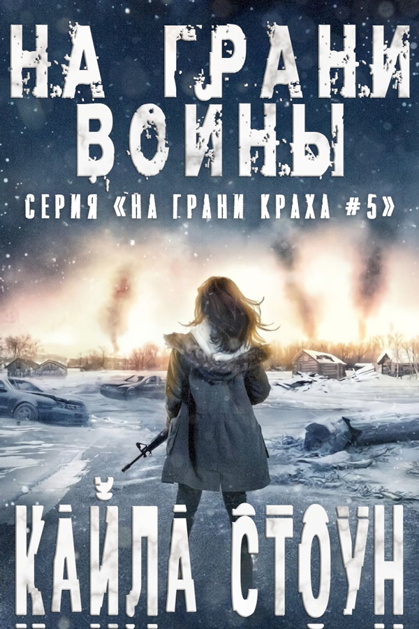 На грани войны - Кайла Стоун - <a href=