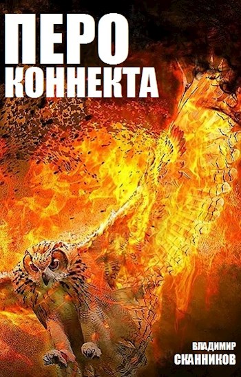 Перо коннекта - Владимир Сканников - <a href=