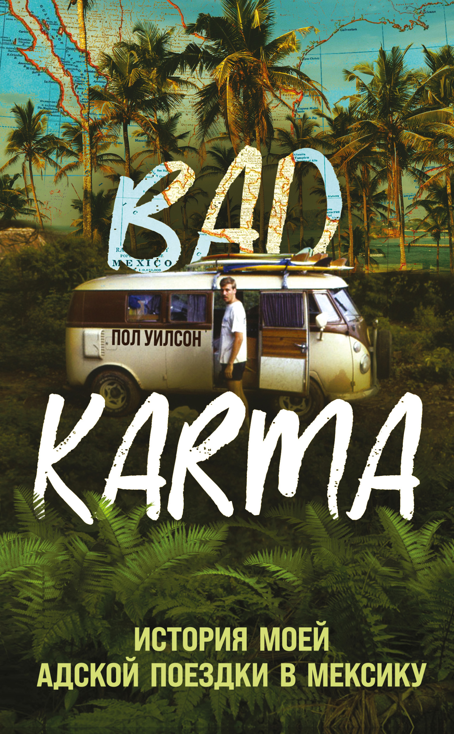 BAD KARMA. История моей адской поездки в Мексику - Пол Адам Уилсон