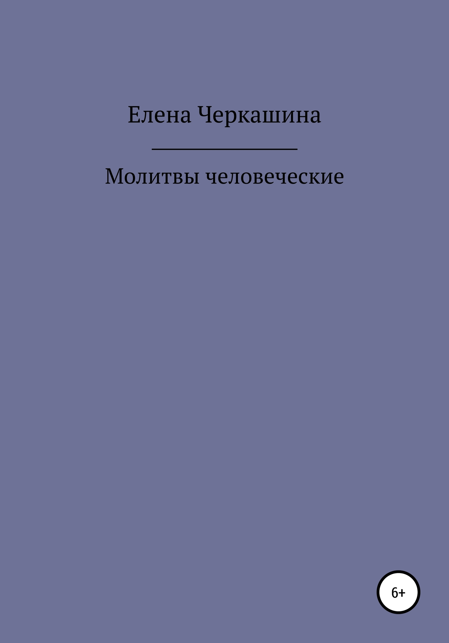 Молитвы человеческие - Елена Черкашина