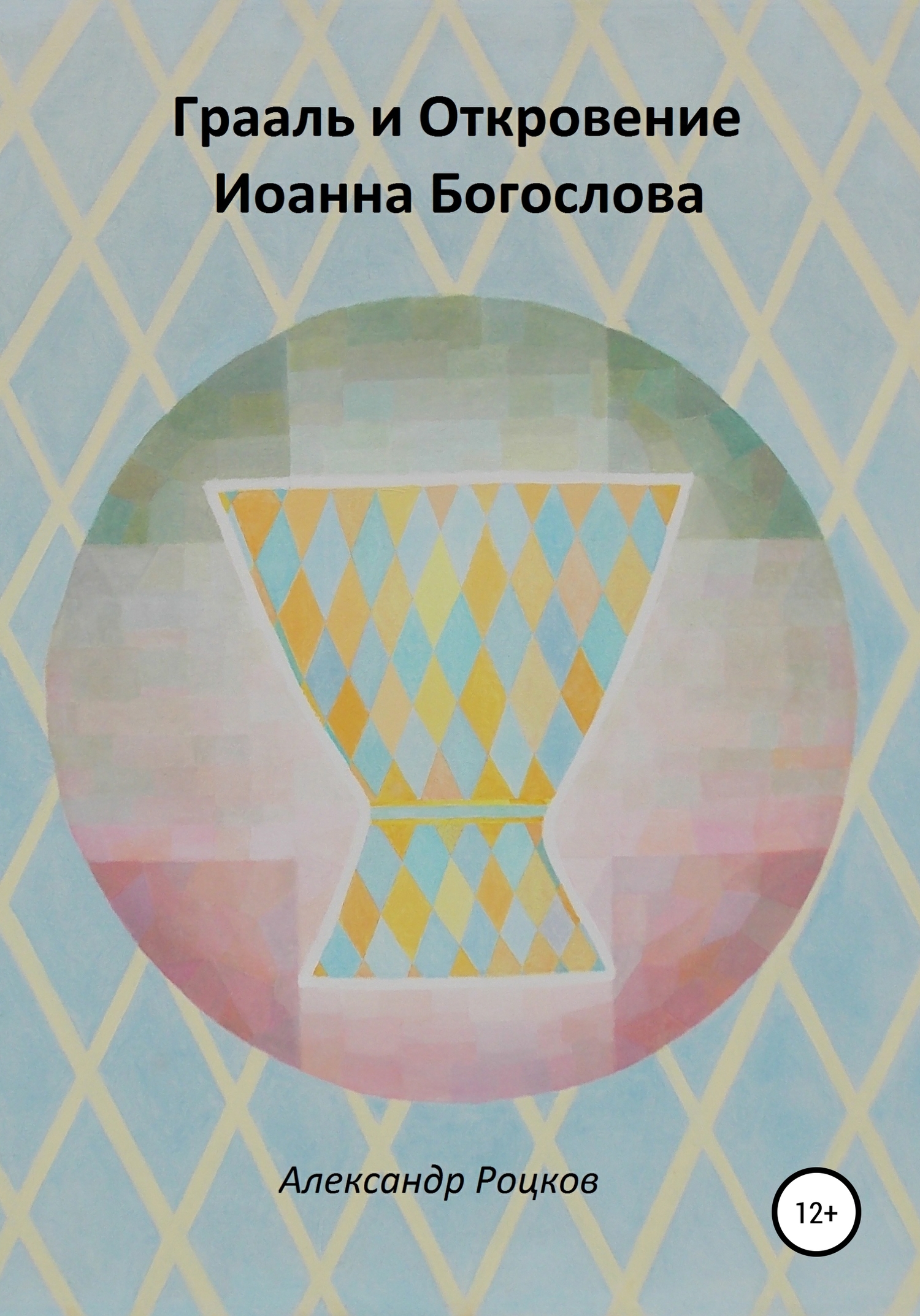 Грааль и Откровение Иоанна Богослова. Философия благородства - Александр Леонидович Роцков - <a href=