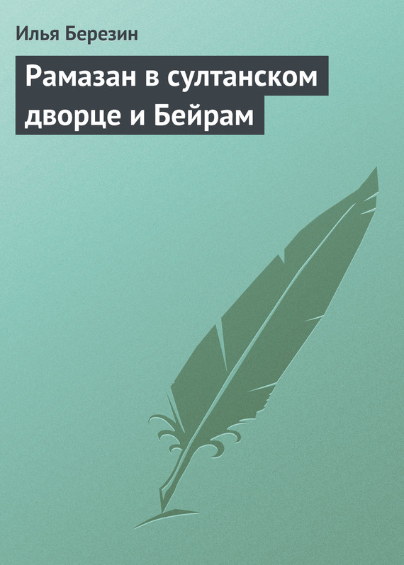 Рамазан в султанском дворце и Бейрам - Илья Николаевич Березин