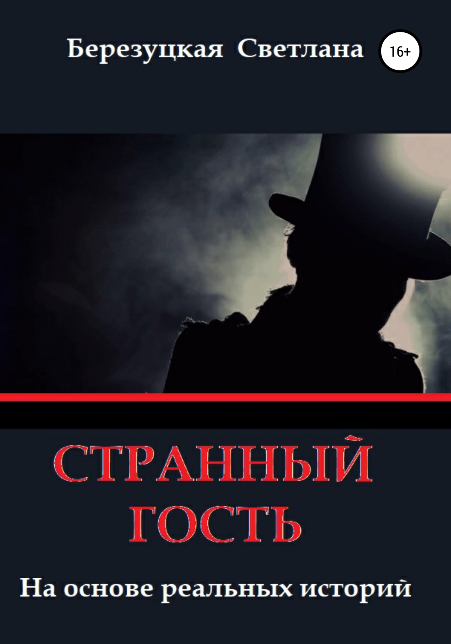 Странный гость - Светлана Александровна Березуцкая - <a href=