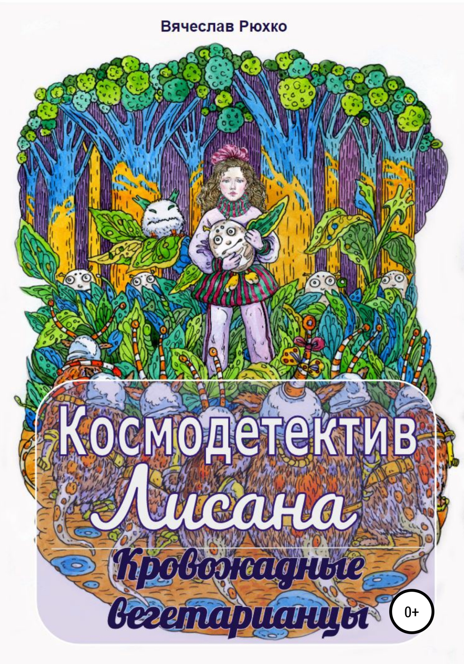 Космодетектив Лисана. Кровожадные вегетарианцы - Вячеслав Рюхко - <a href=