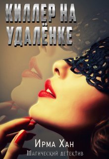 Киллер на удалёнке  - Ирма Хан
