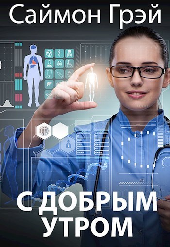 С добрым утром  - Саймон Грэй - <a href=