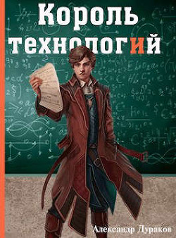 Король технологий. Часть 2  - Дураков Александр - <a href=