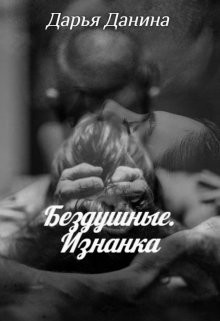 Бездушные. Изнанка  - Данина Дарья - <a href=