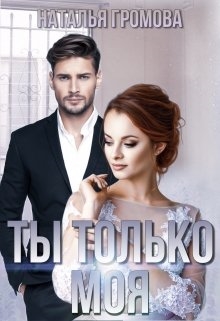 Ты только моя - <a href=