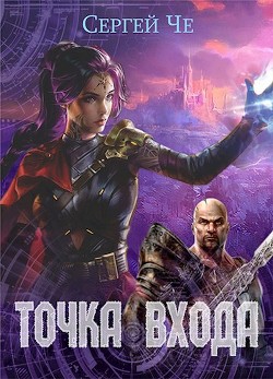 Точка входа  - Че Сергей - <a href=