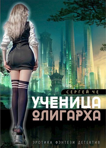 Ученица олигарха - Сергей Че