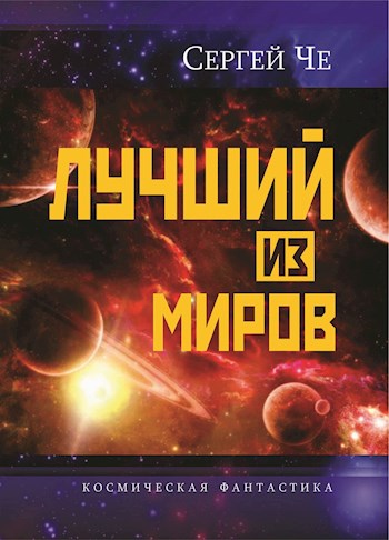Лучший из миров - Сергей Че