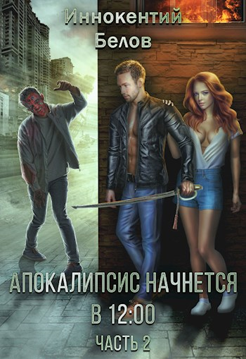 Апокалипсис начнется в 12.00. Часть 2 - Иннокентий Белов - <a href=