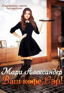 Ваш кофе, Сэр!  - Александер Мари - <a href=