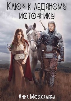 Ключ к Ледяному Источнику  - Москалева Анна - <a href=