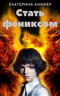 Стать фениксом - Путешественница - <a href=
