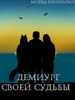 Демиург своей судьбы - Мишка Косолапый - <a href=