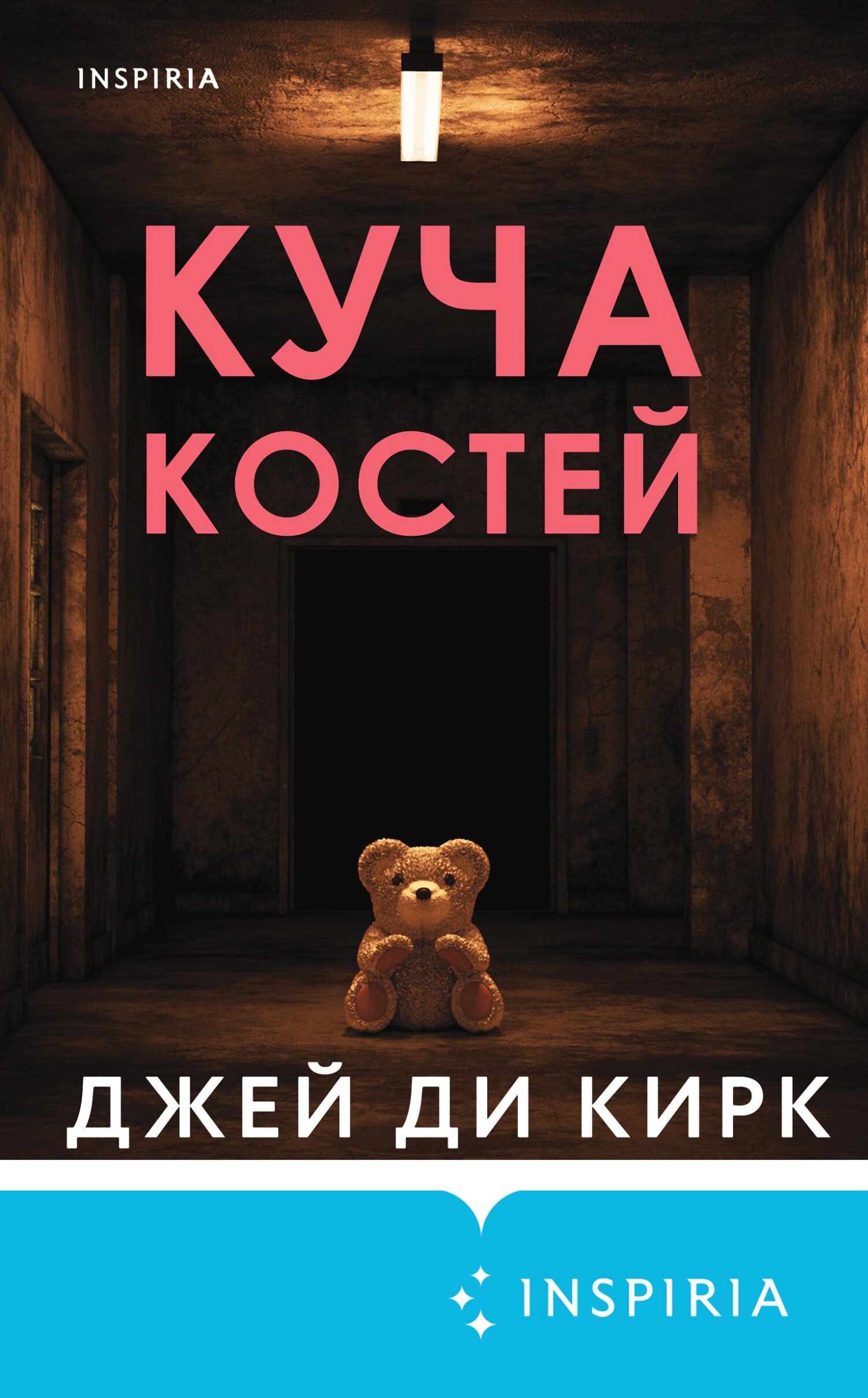 Куча костей - Джей Ди Кирк
