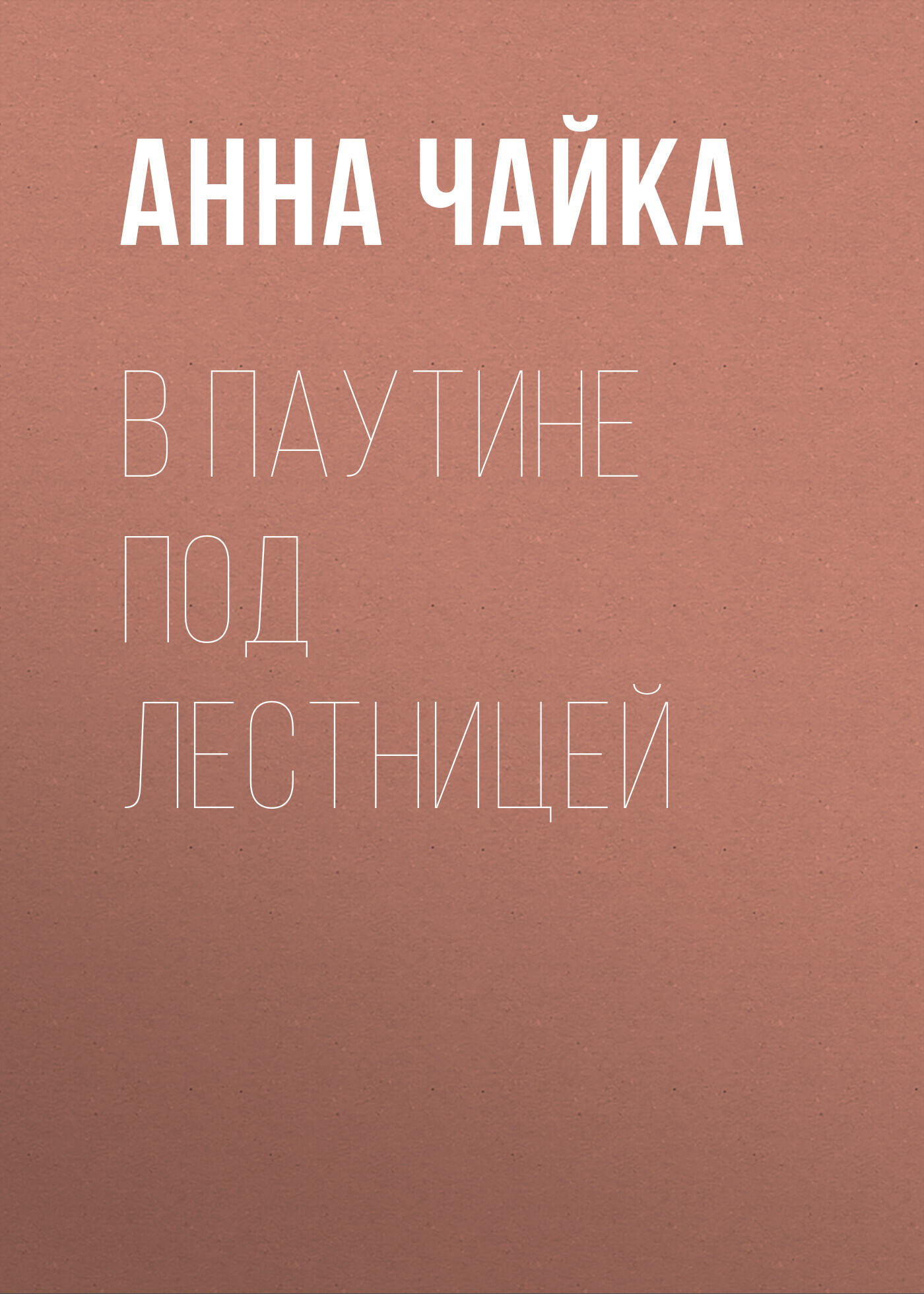 В паутине под лестницей - Анна Чайка