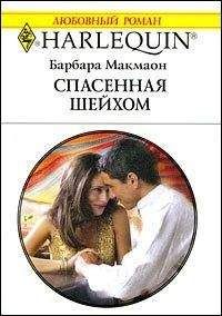 Барбара Макмаон - Спасенная шейхом - <a href=