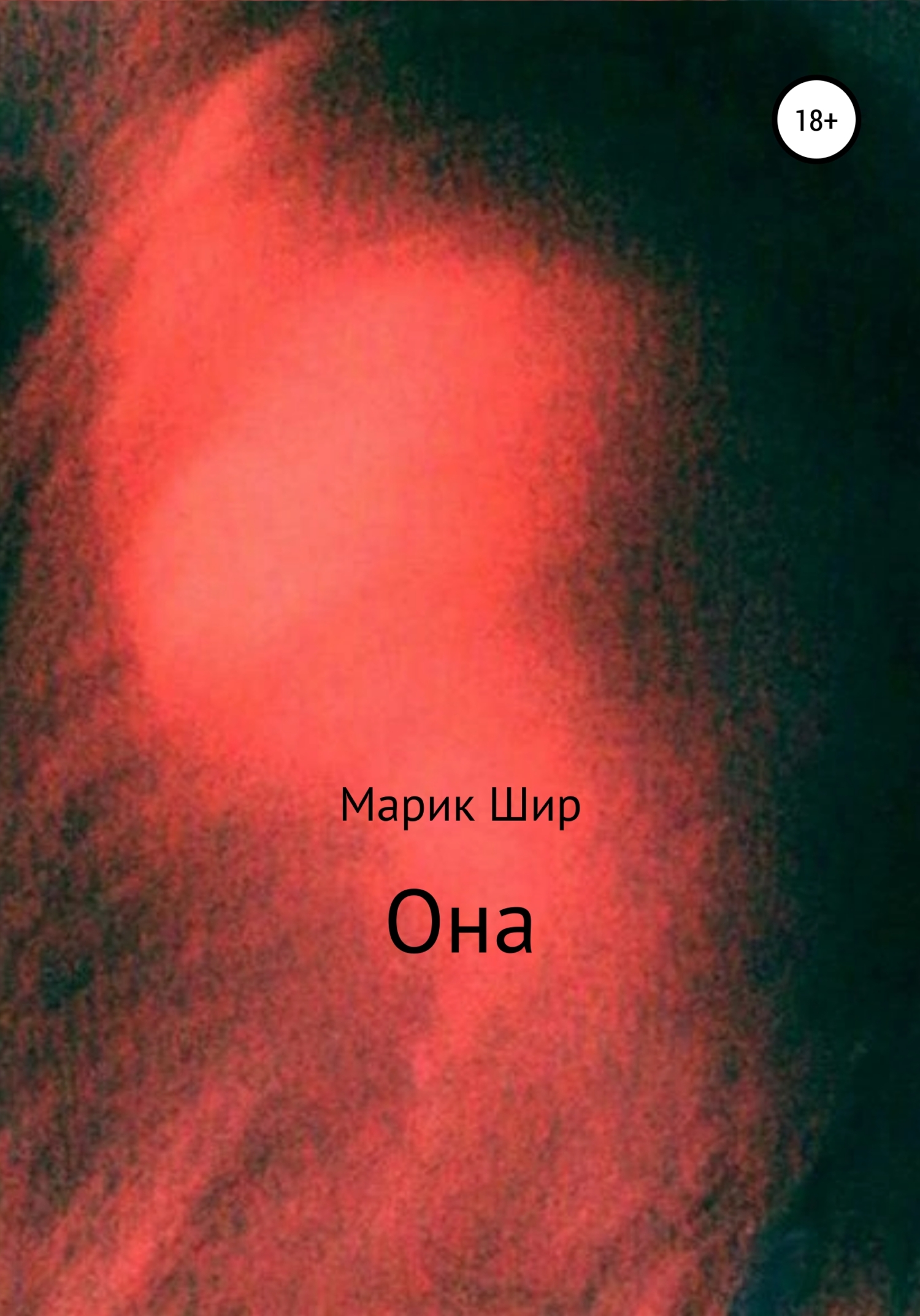 Она - Марик Шир - <a href=