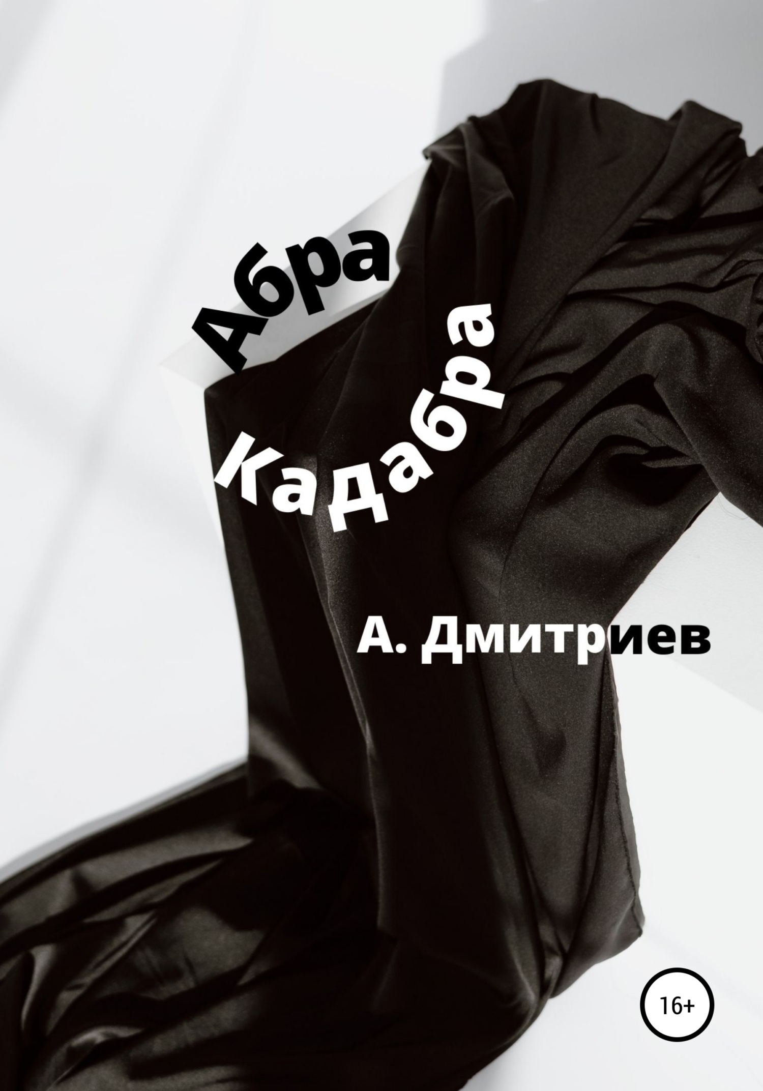 Абра Кадабра - Алексей Дмитриев - <a href=