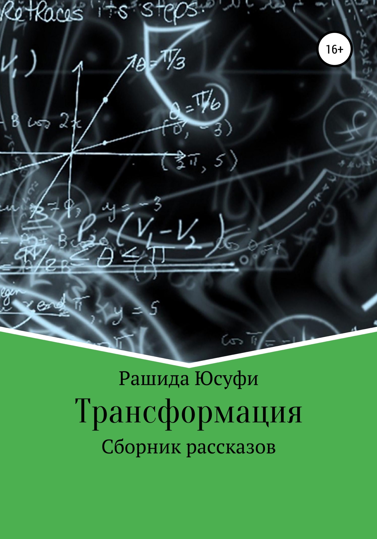 Трансформация - Рашида Юсуфи - <a href=