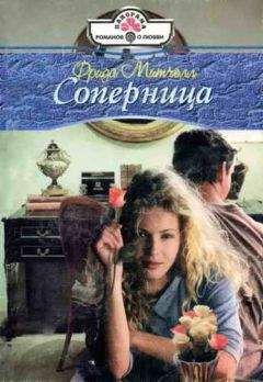 Фрида Митчелл - Соперница - <a href=