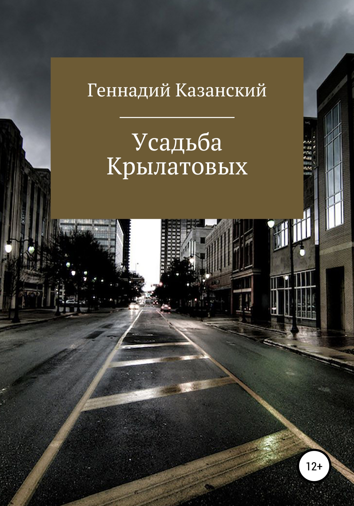 Усадьба Крылатовых - Геннадий Казанский - <a href=