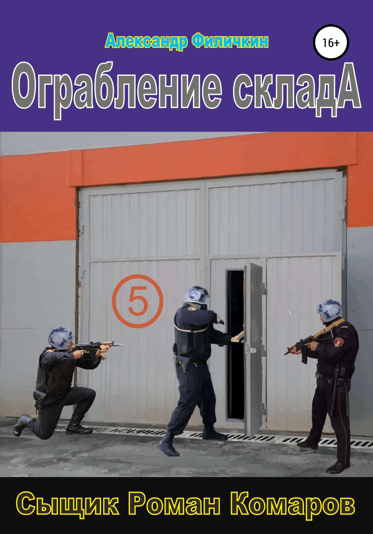 Ограбление склада - Александр Тимофеевич Филичкин - <a href=