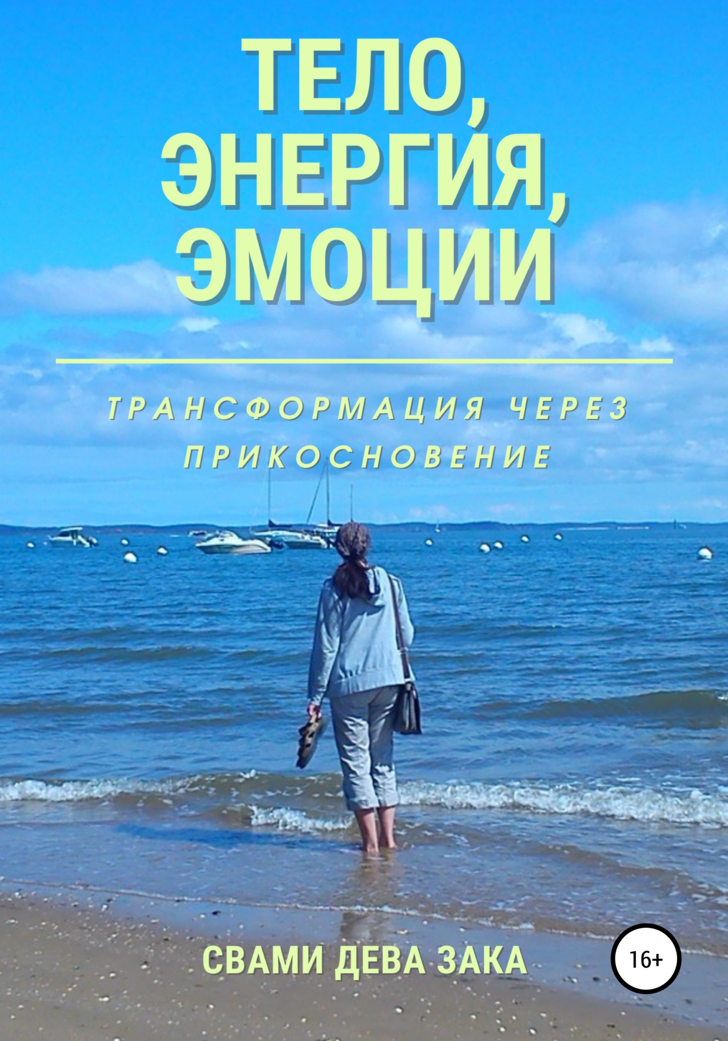 Тело, энергия, эмоции. Трансформация через прикосновение - Свами Дева Зака - <a href=