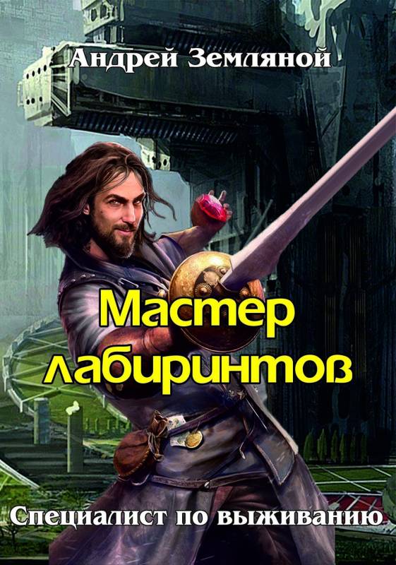 Мастер лабиринтов - Андрей Борисович Земляной
