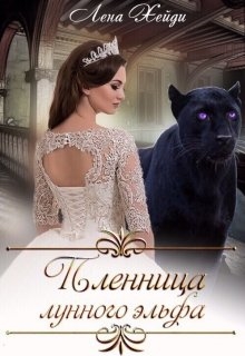 Пленница лунного эльфа - <a href=