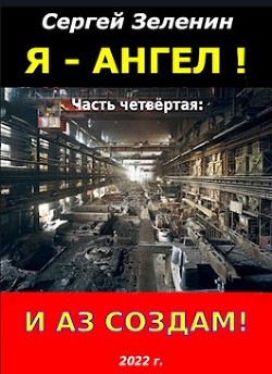 И аз создам!  - Зеленин Сергей - <a href=