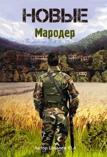 Новые: Мародер  - Швалев Юрий - <a href=