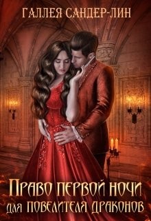 Право первой ночи для повелителя драконов  - Сандер-Лин Галлея - <a href=