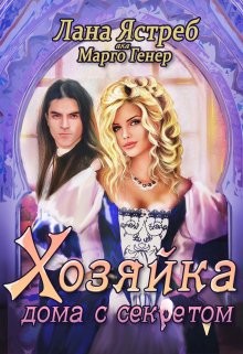 Хозяйка дома с секретом  - Ястреб Лана - <a href=