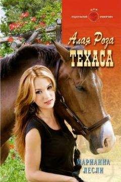 Марианна Лесли - Алая роза Техаса - <a href=