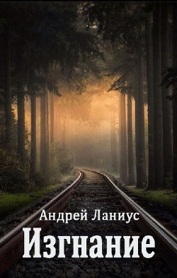 Изгнание  - Ланиус Андрей - <a href=