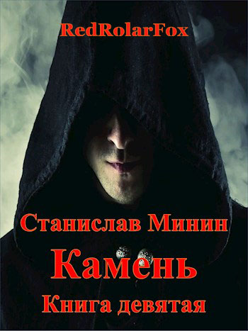 Камень. Книга 9 - Станислав Минин - <a href=