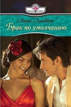 Лесли Ламберт - Брак по умолчанию - <a href=