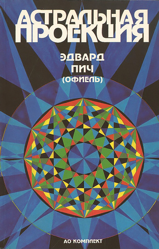 Астральная проекция - Эдвард Пич - <a href=