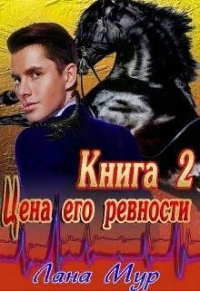 Цена его ревности. Книга 2  - Мур Лана - <a href=