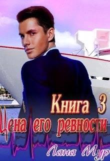 Цена его ревности. Книга 3  - Мур Лана - <a href=