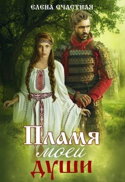 Пламя моей души  - Счастная Елена - <a href=